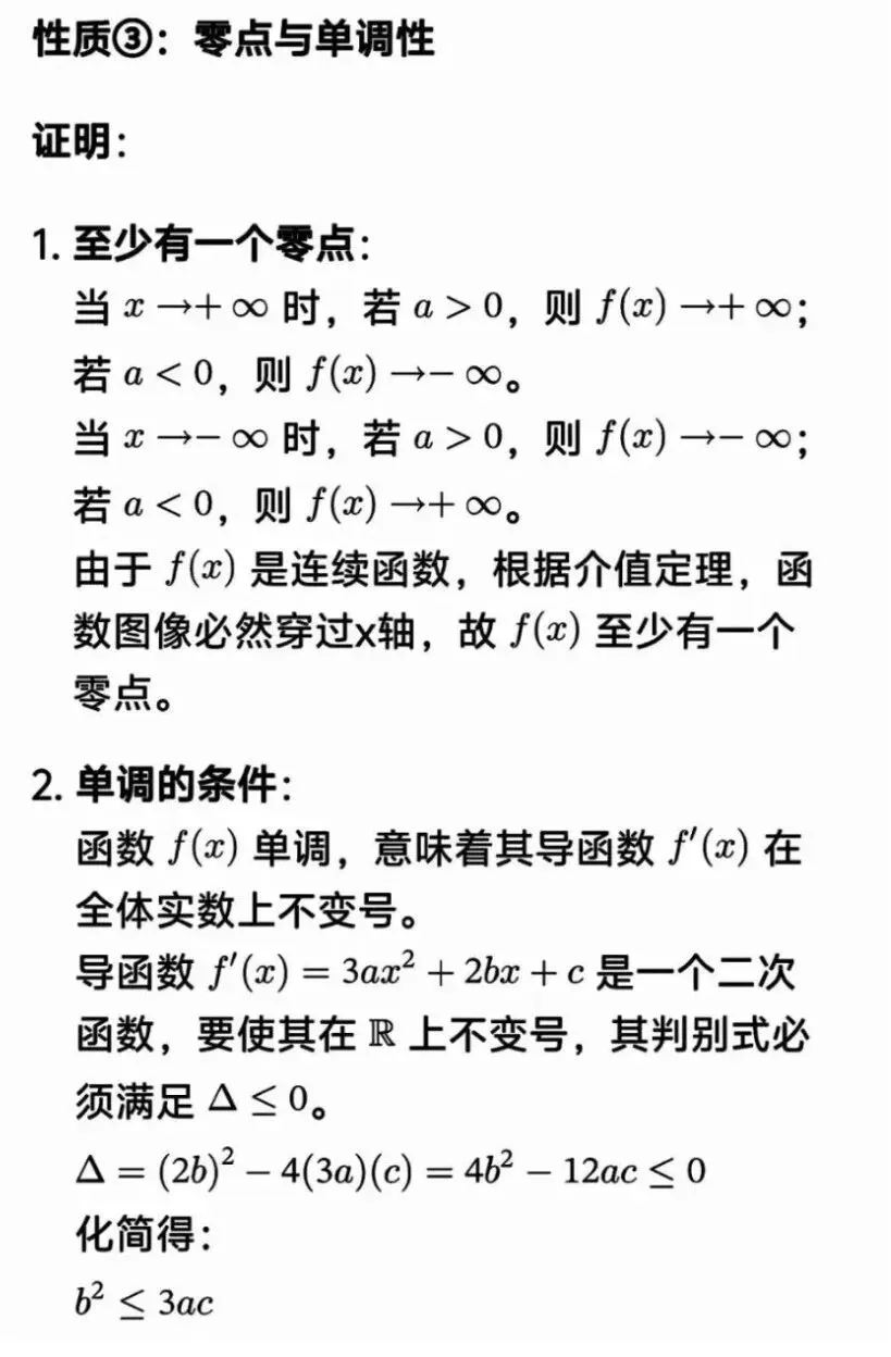高考数学三次函数结论大归纳-第20张图片-四季读书网
