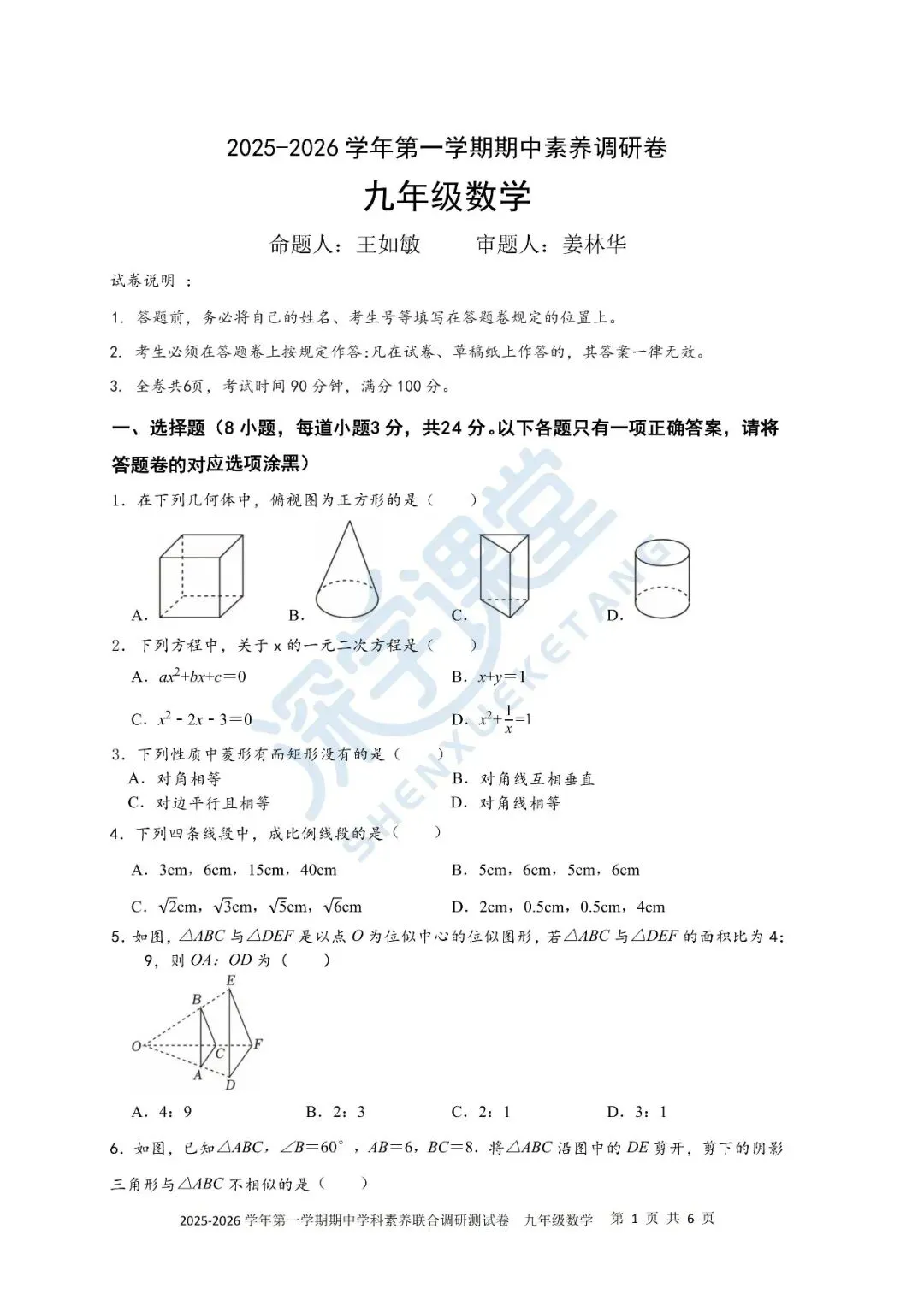【期中真题】宝安22校联考、红岭教育集团2025-2026学年九上期中试卷及答案!-第6张图片-四季读书网 【期中真题】宝安22校联考、红岭教育集团2025-2026学年九上期中试卷及答案!-第6张图片-四季读书网