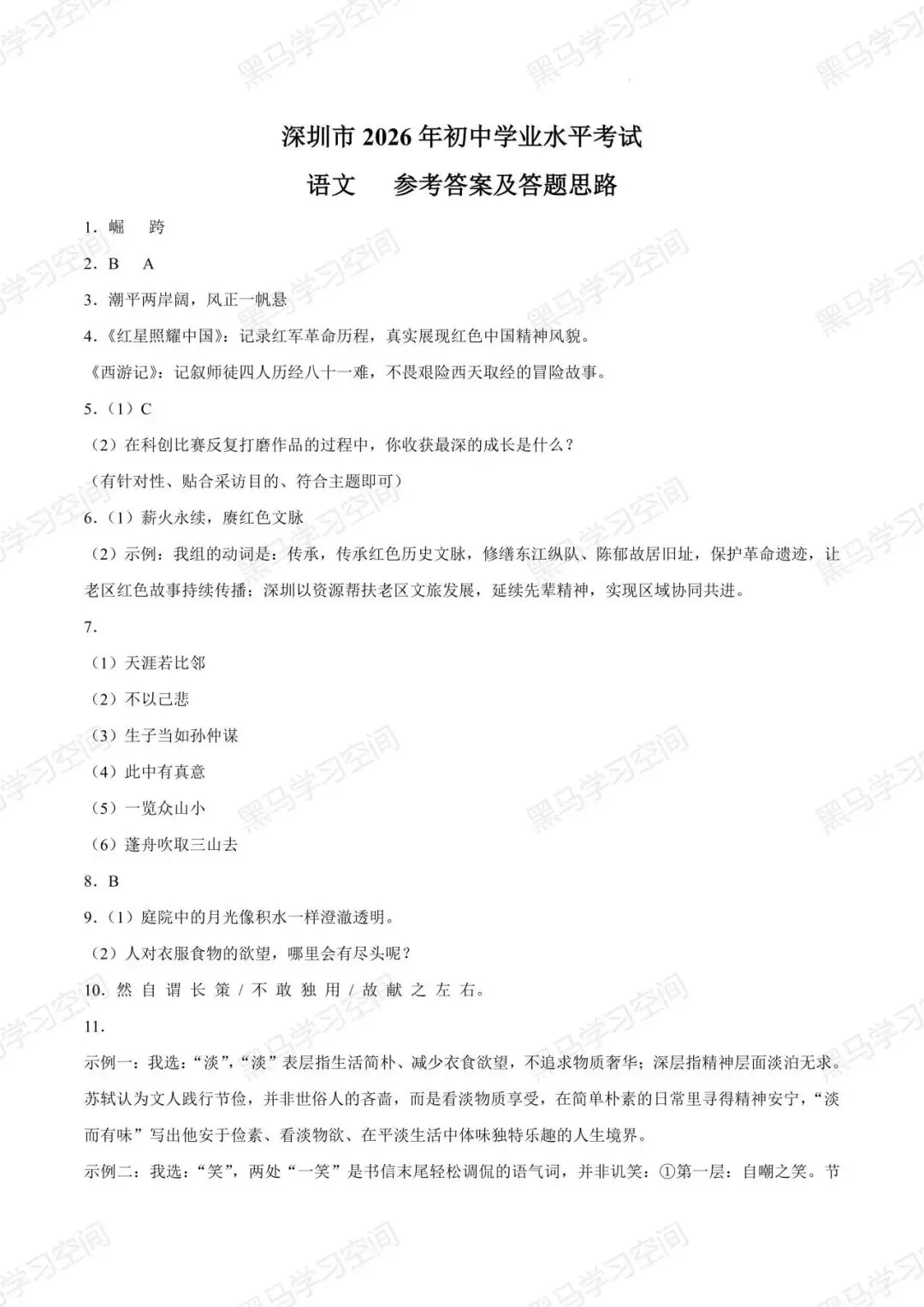 深圳中考| 2026年广东省深圳市中考真题及答案-第5张图片-四季读书网 深圳中考| 2026年广东省深圳市中考真题及答案-第5张图片-四季读书网