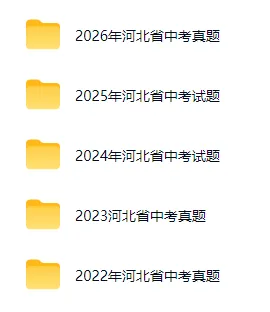 近五年河北省中考全科试卷含答案听力-第2张图片-四季读书网