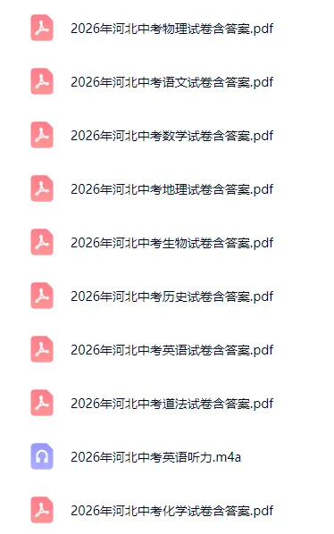 近五年河北省中考全科试卷含答案听力-第3张图片-四季读书网
