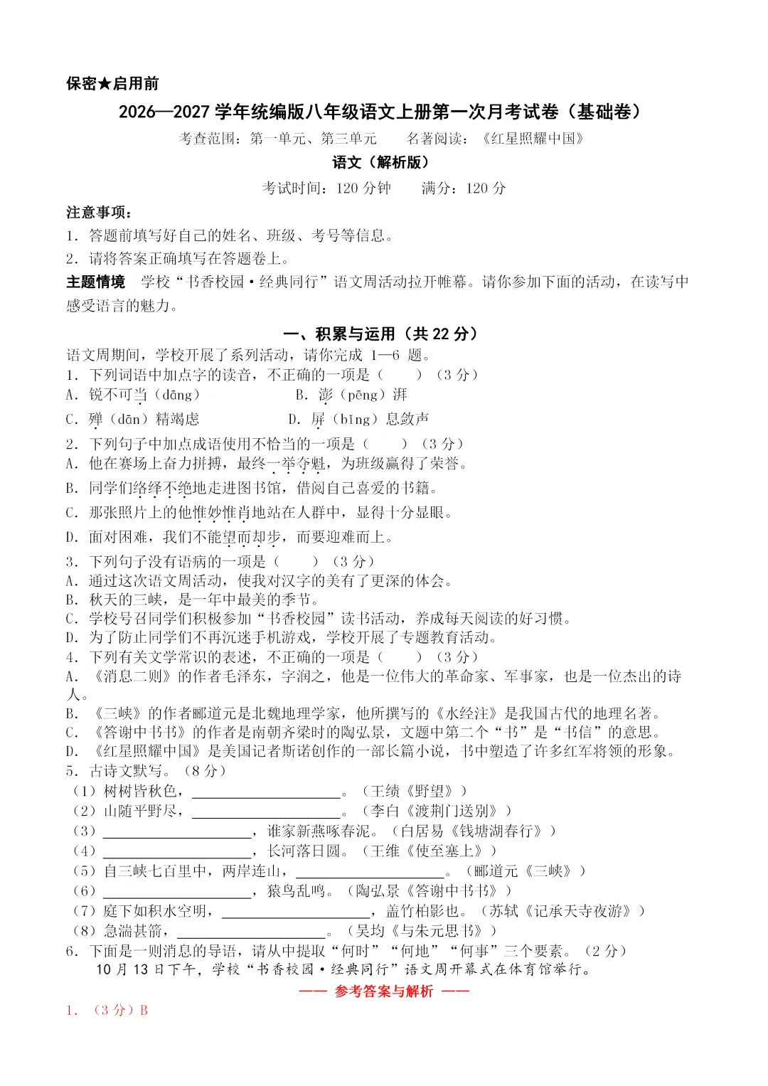 26秋统编版语文八年级上册第一次月考试卷(有答案)丨可下载打印-第2张图片-四季读书网 26秋统编版语文八年级上册第一次月考试卷(有答案)丨可下载打印-第2张图片-四季读书网