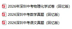 速领!2026年深圳中考真题领取入口来了-第2张图片-四季读书网 速领!2026年深圳中考真题领取入口来了-第2张图片-四季读书网
