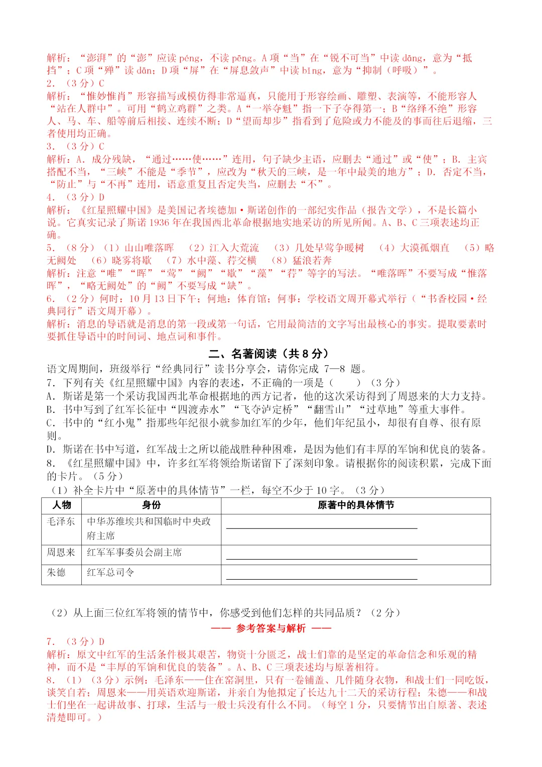 26秋统编版语文八年级上册第一次月考试卷(有答案)丨可下载打印-第3张图片-四季读书网 26秋统编版语文八年级上册第一次月考试卷(有答案)丨可下载打印-第3张图片-四季读书网