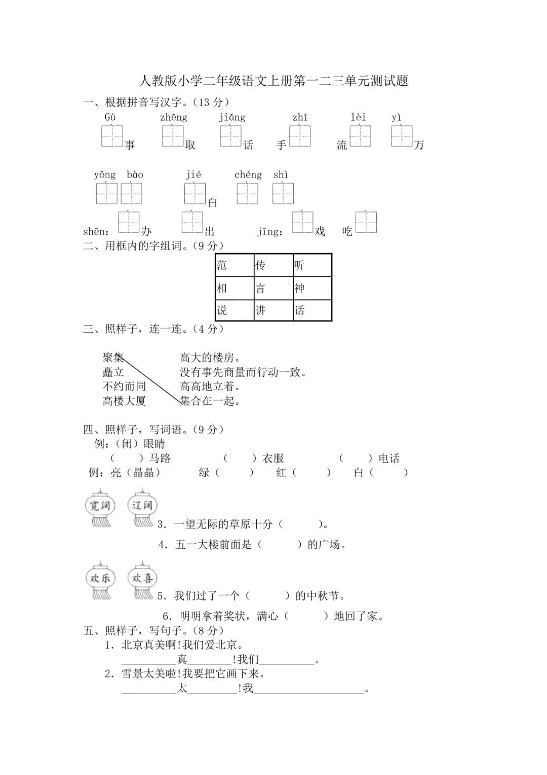 小学二年级语文人教版第一二三单元试卷及答案-第1张图片-四季读书网