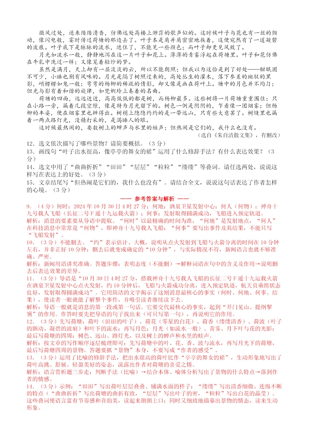 26秋统编版语文八年级上册第一次月考试卷(有答案)丨可下载打印-第5张图片-四季读书网 26秋统编版语文八年级上册第一次月考试卷(有答案)丨可下载打印-第5张图片-四季读书网