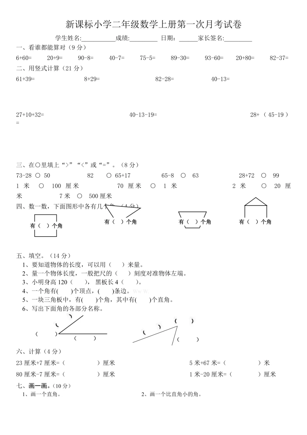 小学二年级数学人教版第一二三单元试卷及答案-第1张图片-四季读书网