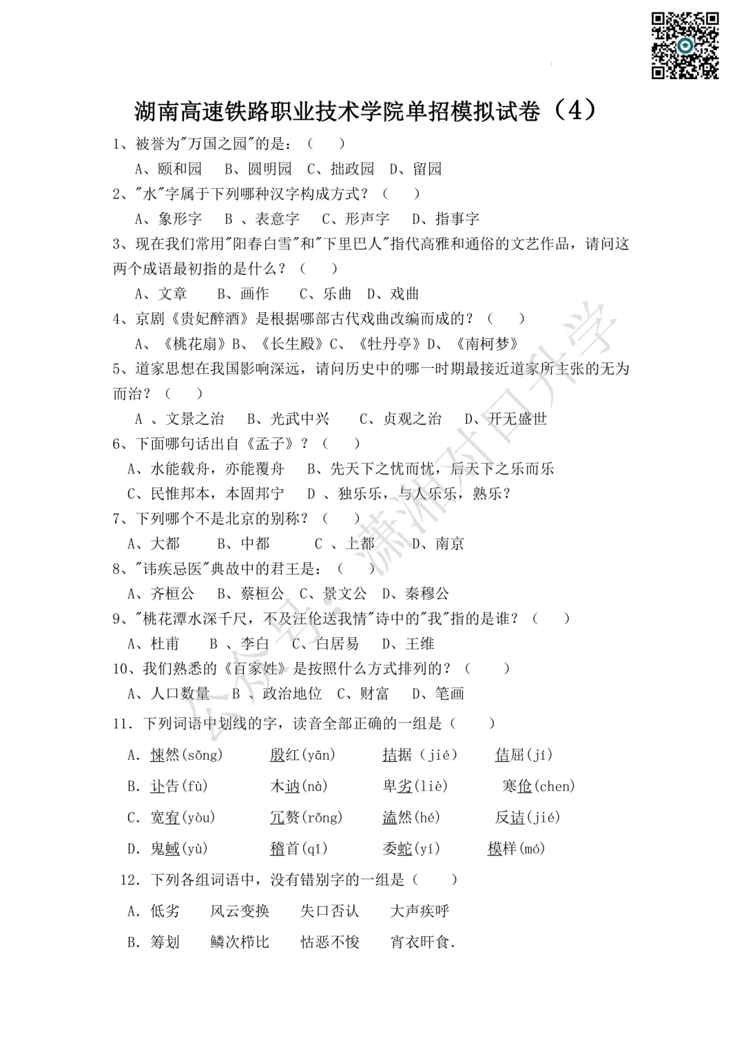 湖南高速铁路职业技术学院单招模拟试卷 (4)-第2张图片-四季读书网