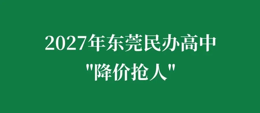 东莞能不能取消中考?官方意见征集通道开放!截止到10号!-第9张图片-四季读书网