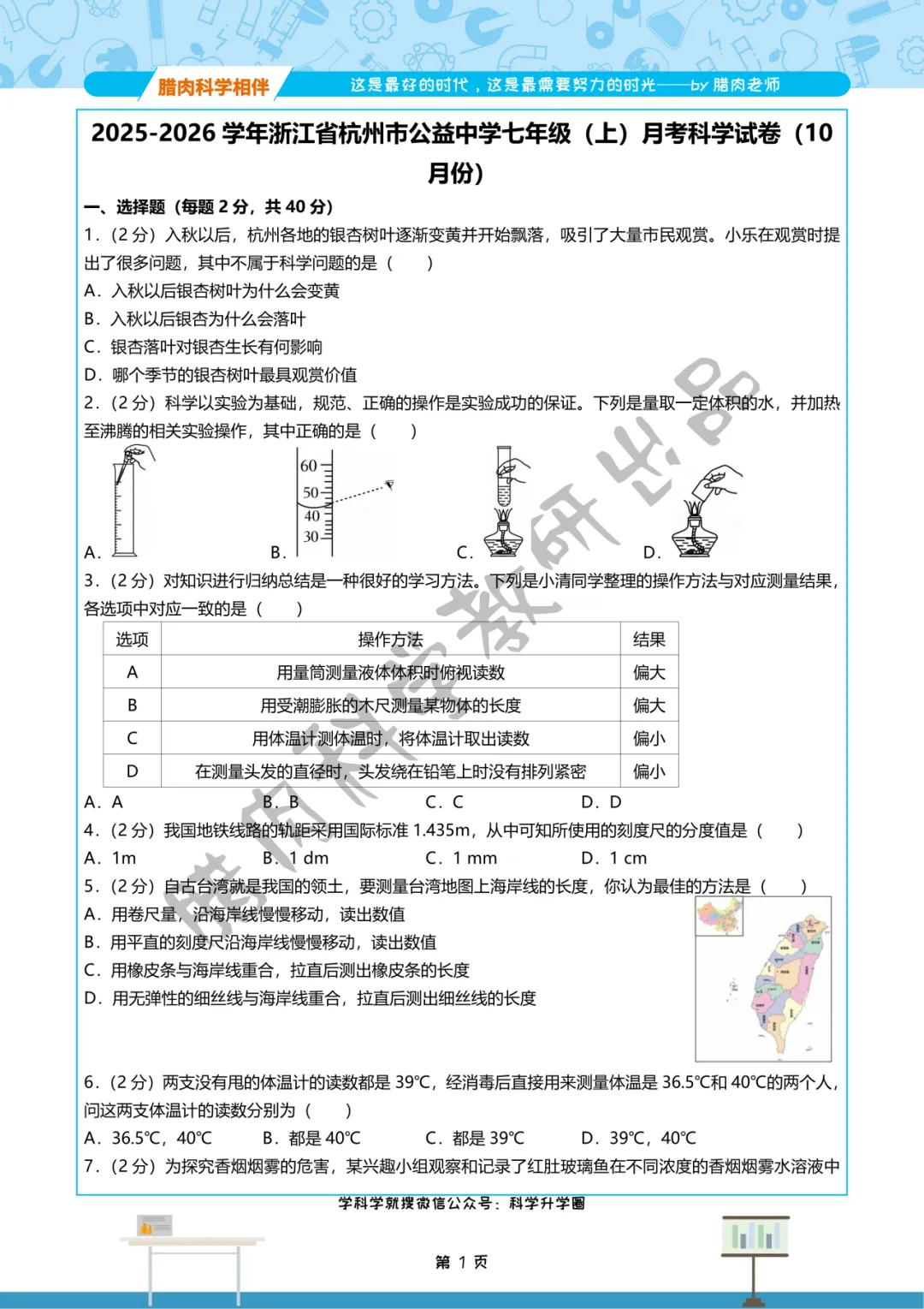 2025年杭州公益中学10月月考真题卷-第5张图片-四季读书网