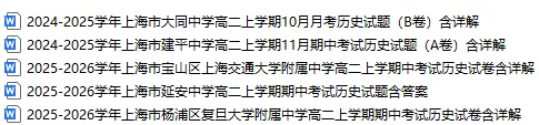 2026年秋上海历史高二上学期10月期中考试卷5份含详解分享 交附复附大同建平-第3张图片-四季读书网 2026年秋上海历史高二上学期10月期中考试卷5份含详解分享 交附复附大同建平-第3张图片-四季读书网