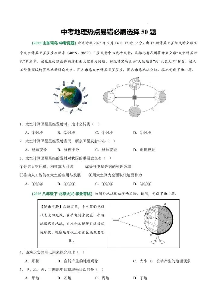 中考地理热点易错必刷选择 50 题-第1张图片-四季读书网