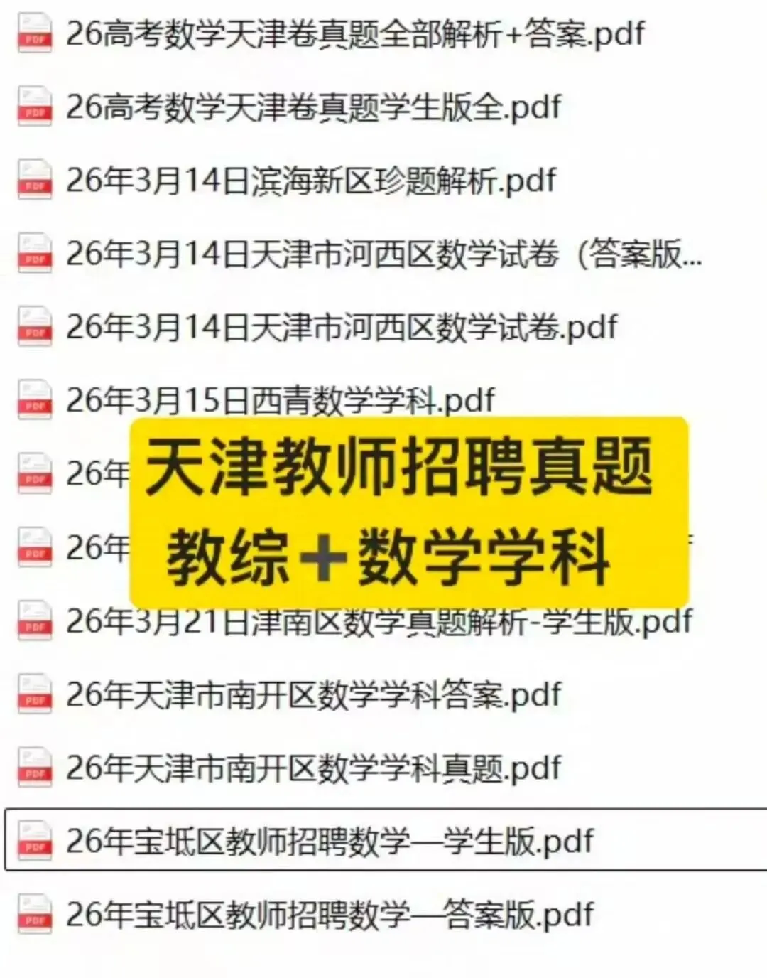 2026天津教师招聘教师编教招历年真题附答案【教育综合+数学学科 】-第1张图片-四季读书网 2026天津教师招聘教师编教招历年真题附答案【教育综合+数学学科 】-第1张图片-四季读书网