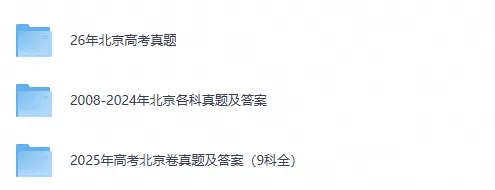 【北京高考】2026年北京市高考真题及答案(9科全)电子版含历年2008-2026-第1张图片-四季读书网