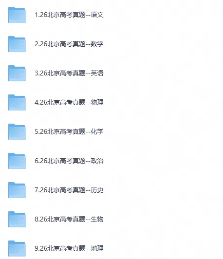 【北京高考】2026年北京市高考真题及答案(9科全)电子版含历年2008-2026-第2张图片-四季读书网