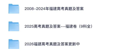 【高考试题】2026年福建省高考各科真题试卷及答案含历年08-26-第1张图片-四季读书网 【高考试题】2026年福建省高考各科真题试卷及答案含历年08-26-第1张图片-四季读书网