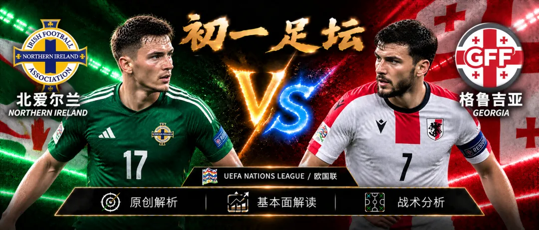【初一足坛】欧国联:北爱尔兰vs格鲁吉亚,原创深度解读-第1张图片-四季读书网 【初一足坛】欧国联:北爱尔兰vs格鲁吉亚,原创深度解读-第1张图片-四季读书网