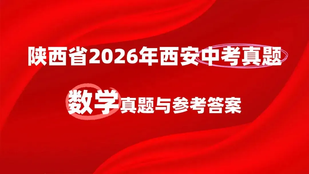 陕西省2026年西安初中学业水平考试(中考)——数学真题与参考答案-第4张图片-四季读书网