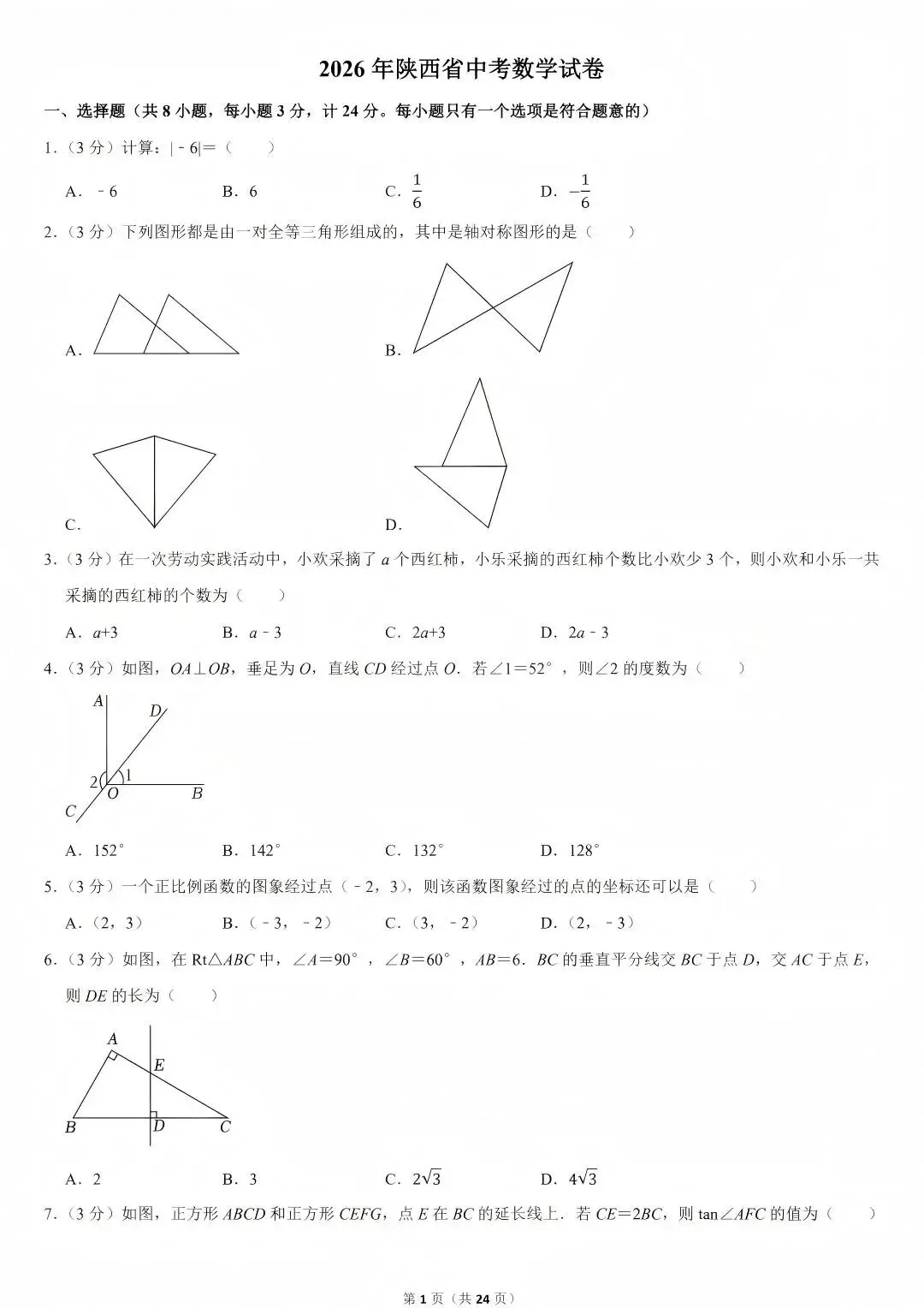 陕西省2026年西安初中学业水平考试(中考)——数学真题与参考答案-第5张图片-四季读书网