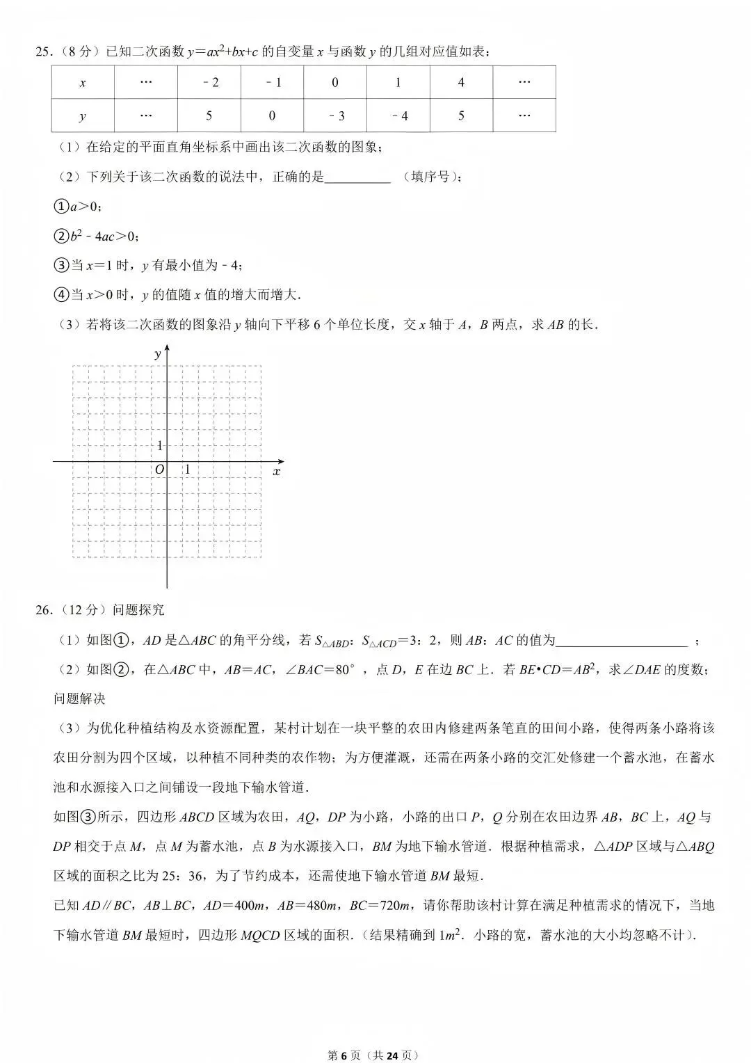 陕西省2026年西安初中学业水平考试(中考)——数学真题与参考答案-第10张图片-四季读书网