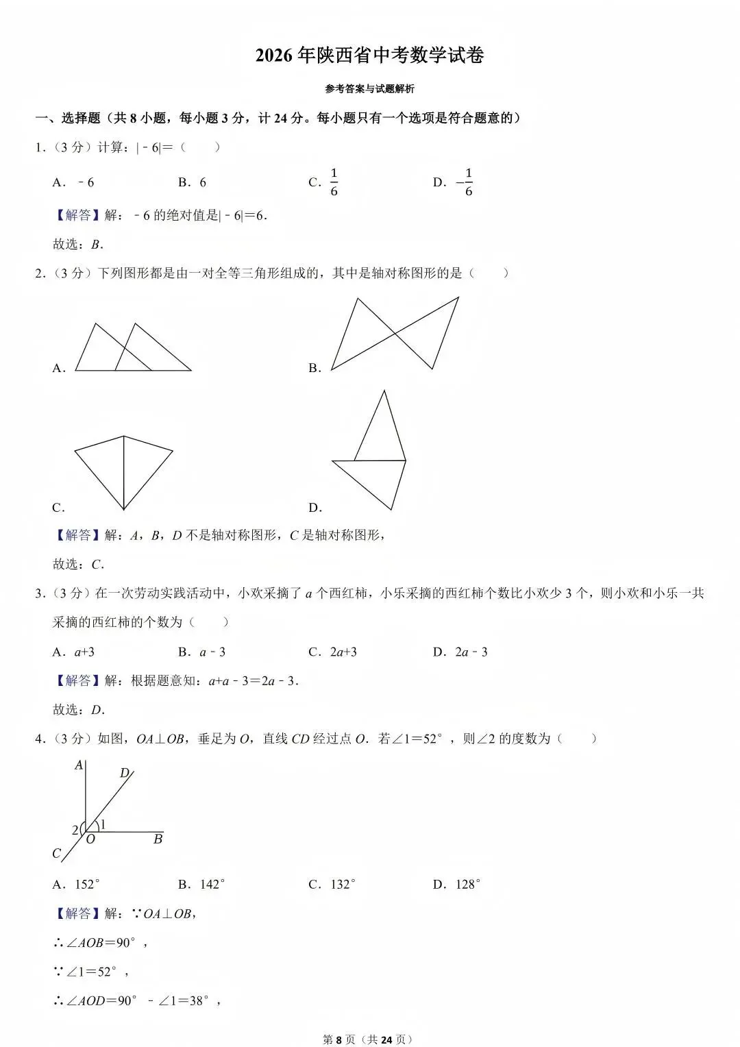 陕西省2026年西安初中学业水平考试(中考)——数学真题与参考答案-第12张图片-四季读书网