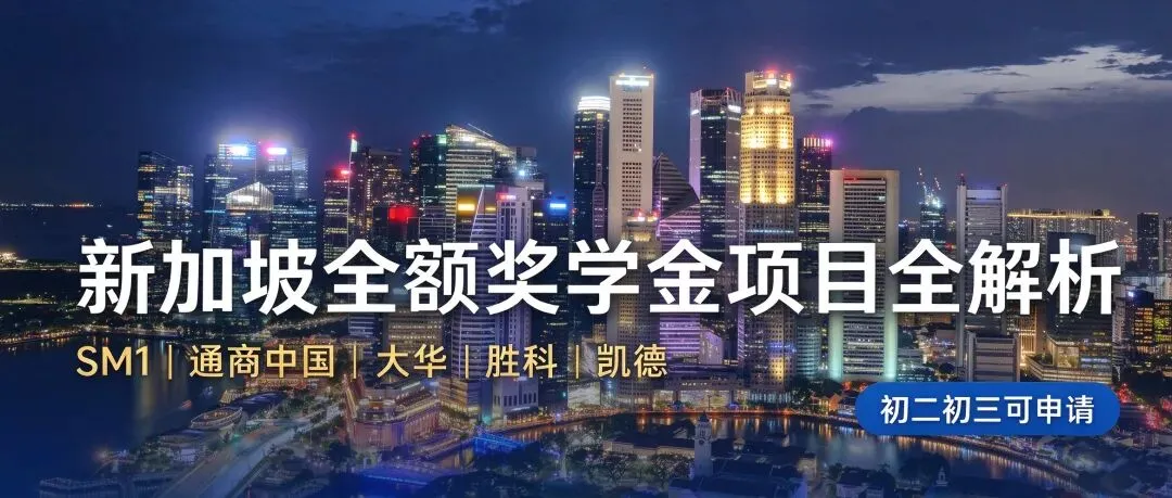 初三尖子生零成本留学新加坡!SM1、通商、大华、胜科、凯德奖学金一文读懂-第1张图片-四季读书网