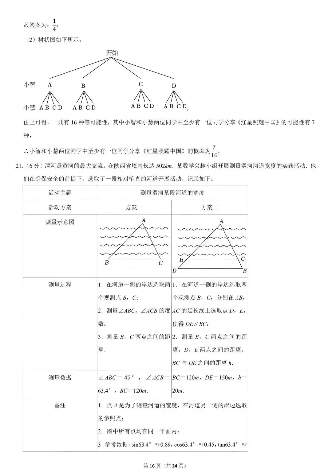 陕西省2026年西安初中学业水平考试(中考)——数学真题与参考答案-第20张图片-四季读书网