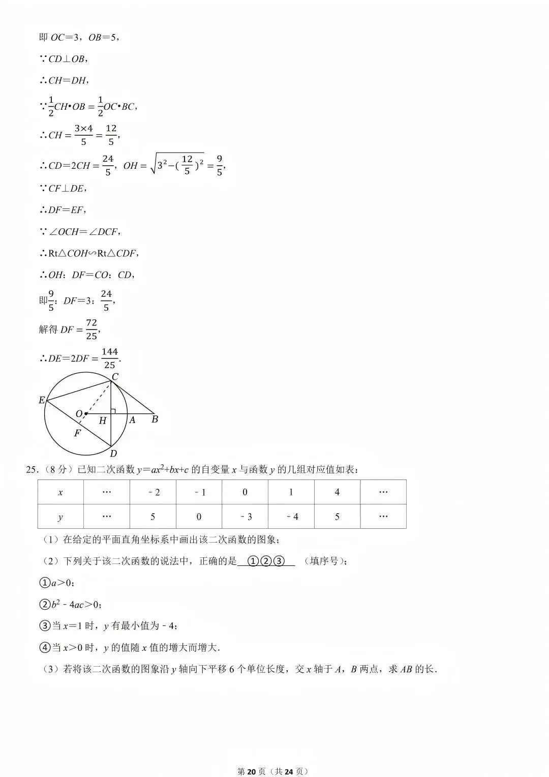 陕西省2026年西安初中学业水平考试(中考)——数学真题与参考答案-第24张图片-四季读书网