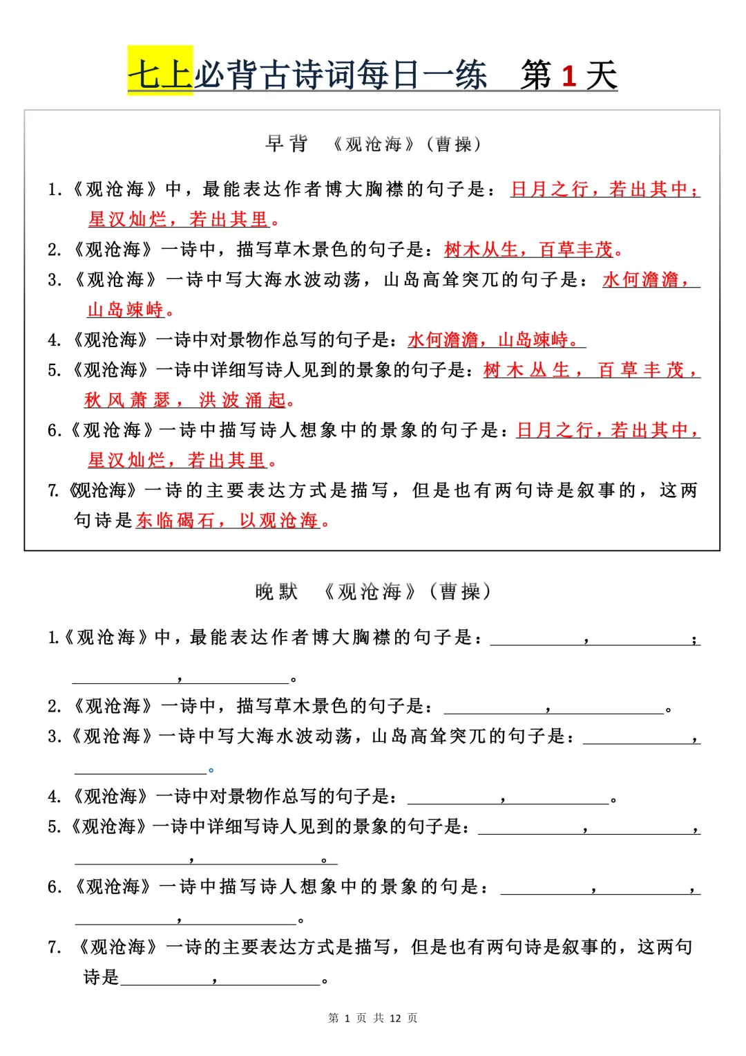 【初一】2026秋七年级上册语文必背古诗词+每日一练,有完整版可打印,建议家长领取一份打印给孩子!-第3张图片-四季读书网