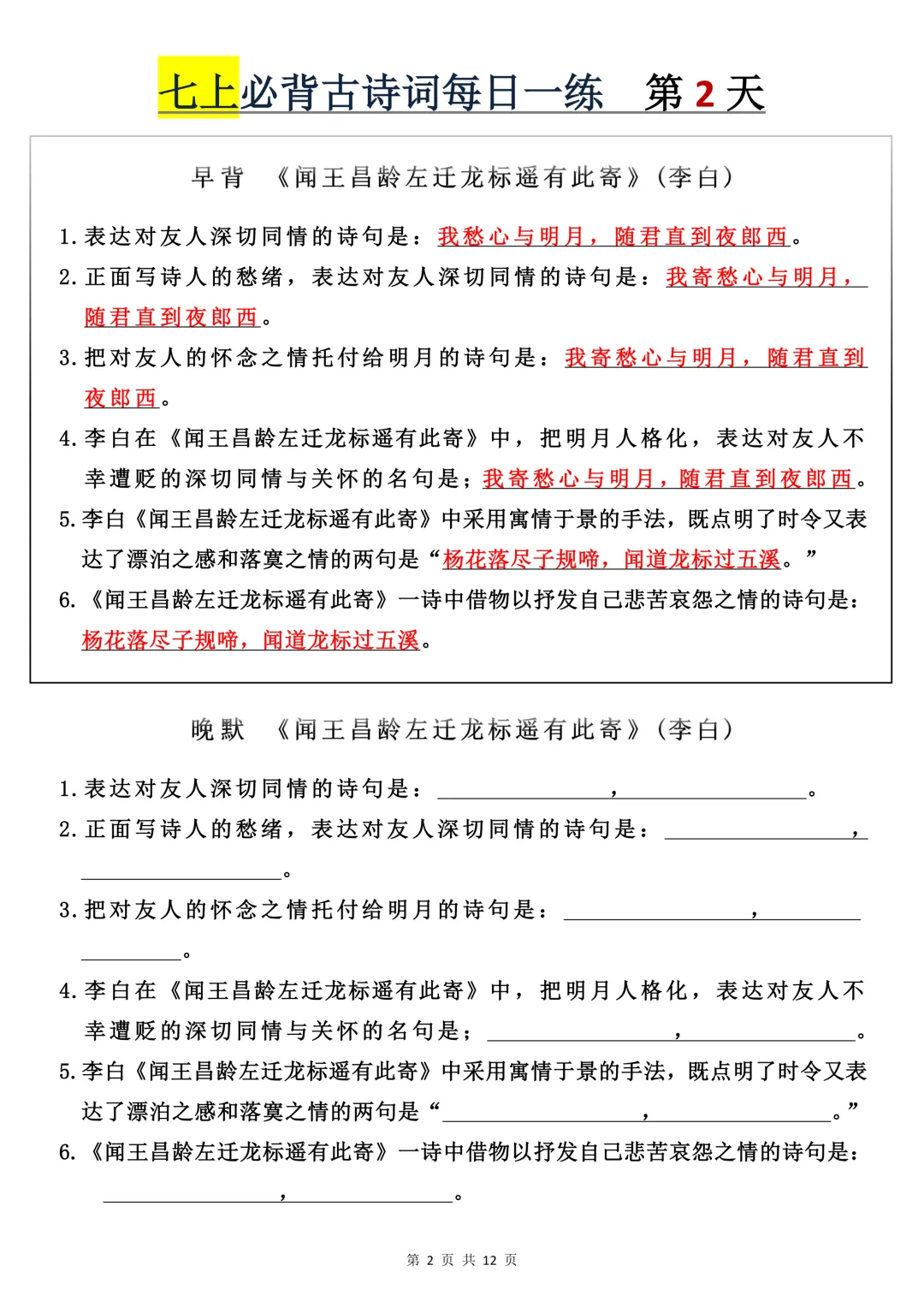 【初一】2026秋七年级上册语文必背古诗词+每日一练,有完整版可打印,建议家长领取一份打印给孩子!-第4张图片-四季读书网