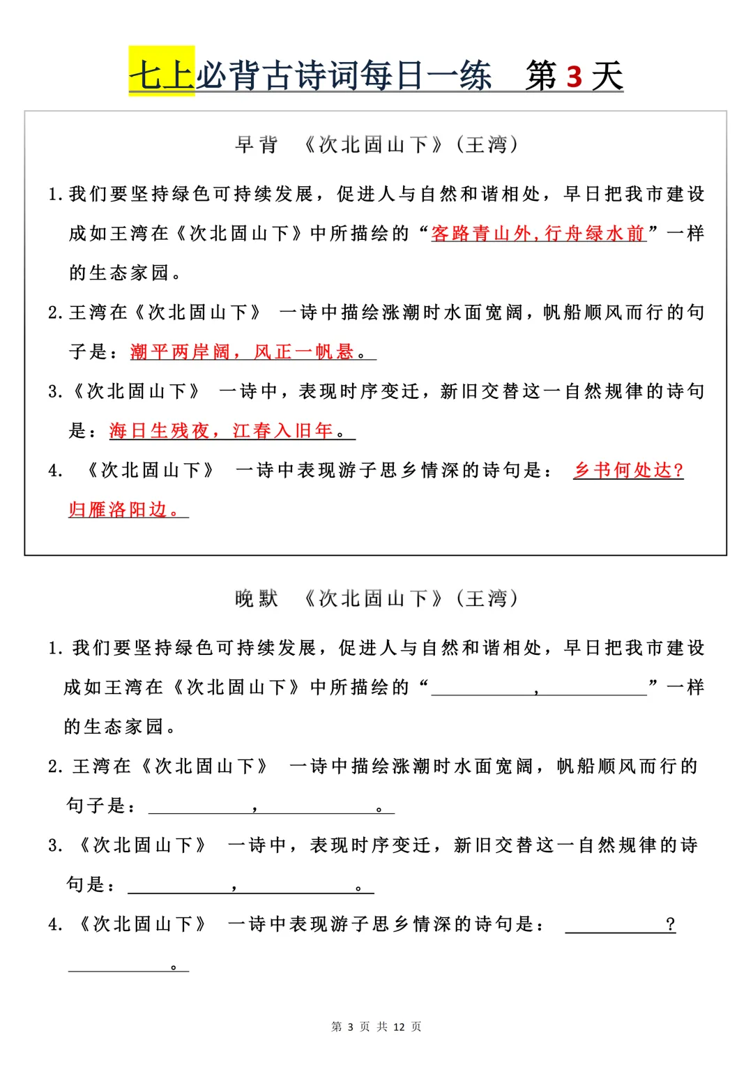【初一】2026秋七年级上册语文必背古诗词+每日一练,有完整版可打印,建议家长领取一份打印给孩子!-第5张图片-四季读书网