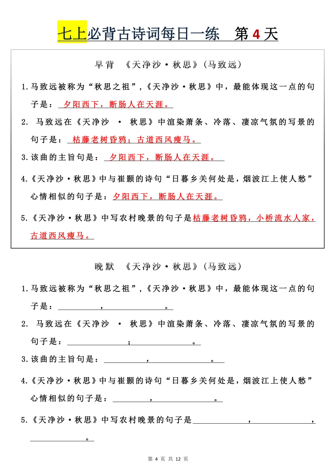 【初一】2026秋七年级上册语文必背古诗词+每日一练,有完整版可打印,建议家长领取一份打印给孩子!-第6张图片-四季读书网