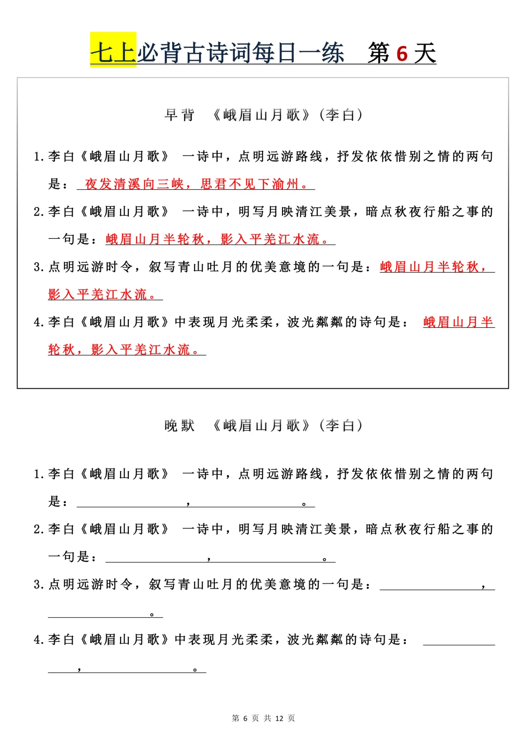【初一】2026秋七年级上册语文必背古诗词+每日一练,有完整版可打印,建议家长领取一份打印给孩子!-第8张图片-四季读书网
