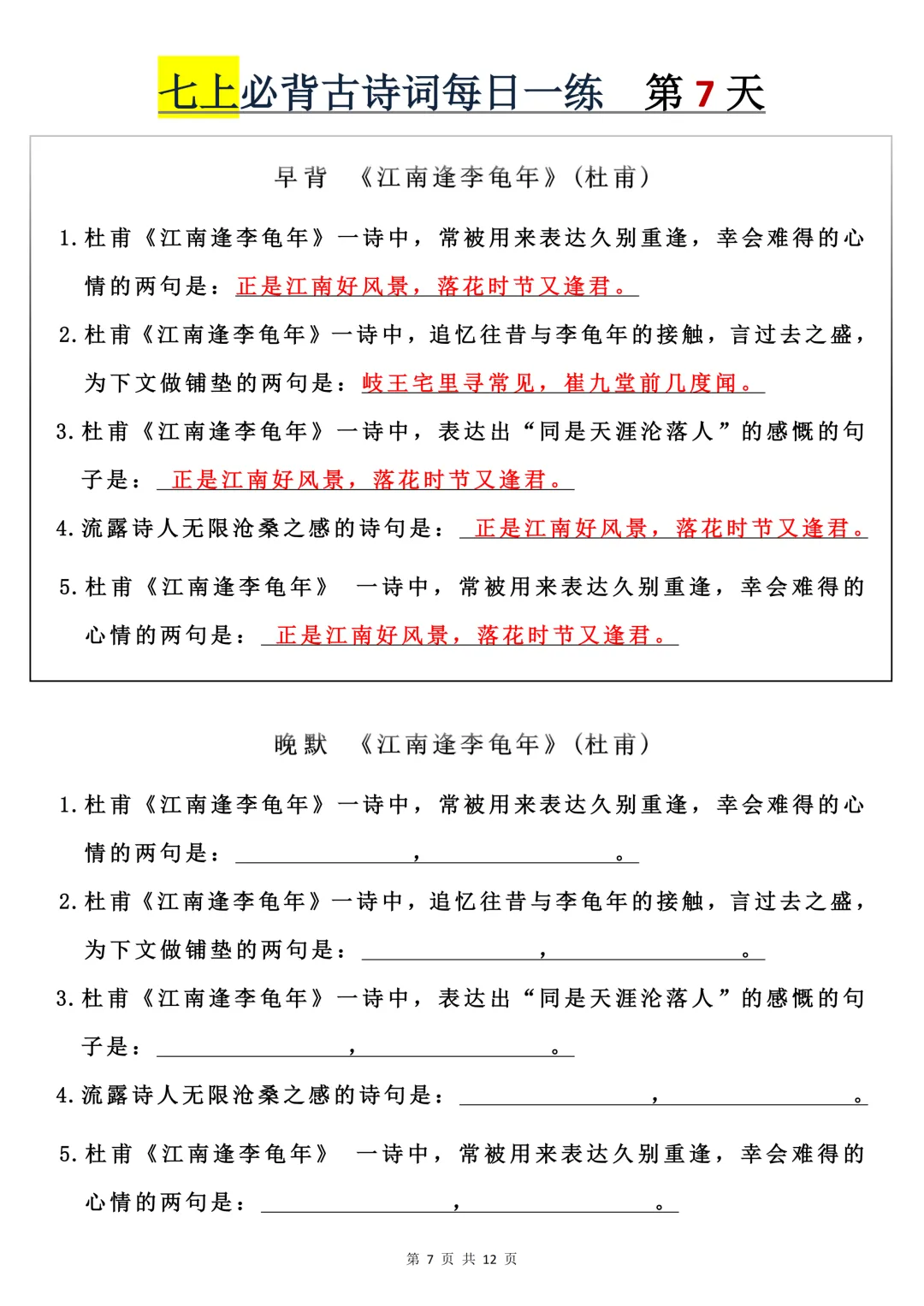 【初一】2026秋七年级上册语文必背古诗词+每日一练,有完整版可打印,建议家长领取一份打印给孩子!-第9张图片-四季读书网