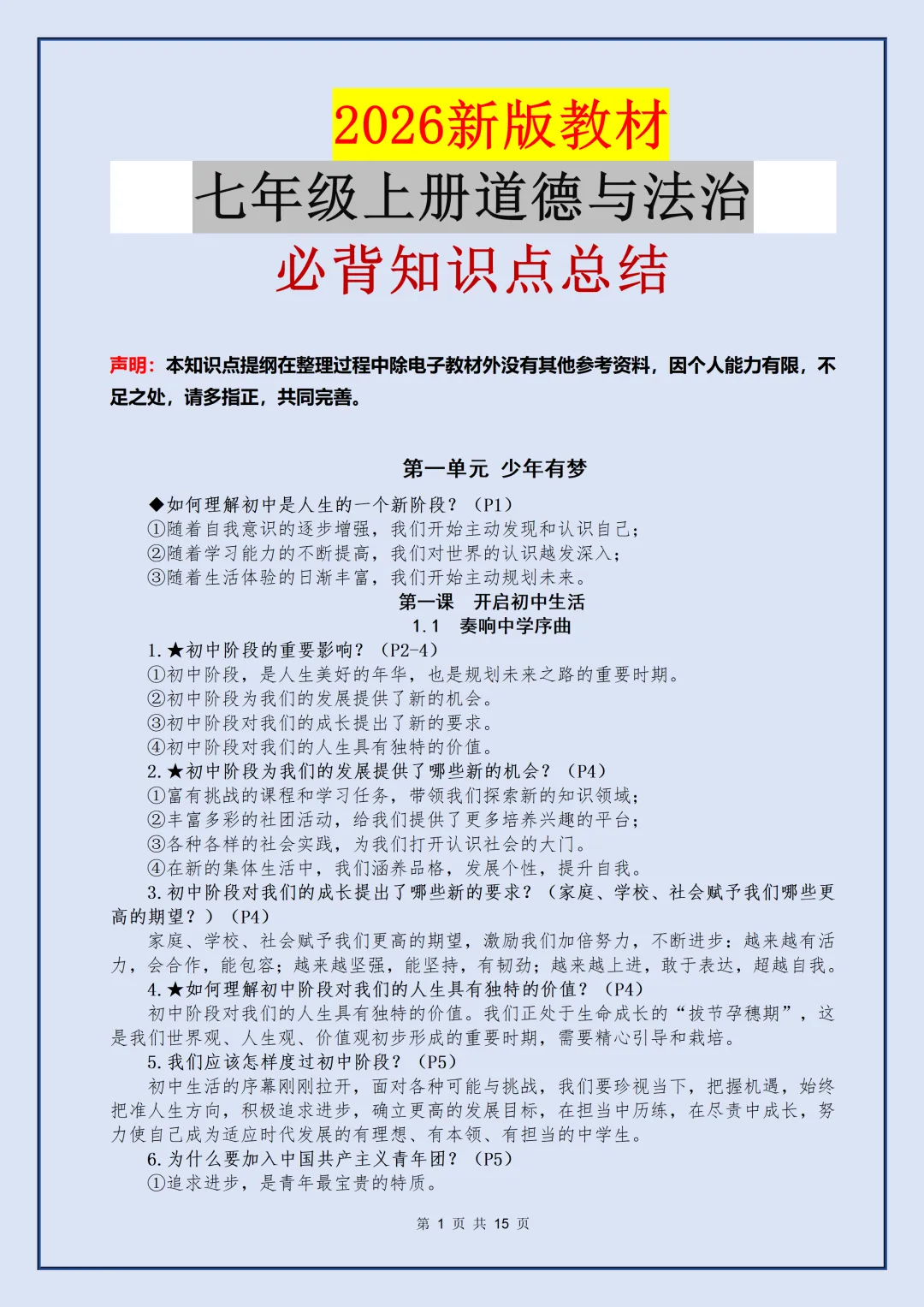 【初一】2026秋七年级上册道法全册核心知识点梳理汇总,有完整版可打印,建议家长领取一份打印给孩子!-第3张图片-四季读书网 【初一】2026秋七年级上册道法全册核心知识点梳理汇总,有完整版可打印,建议家长领取一份打印给孩子!-第3张图片-四季读书网