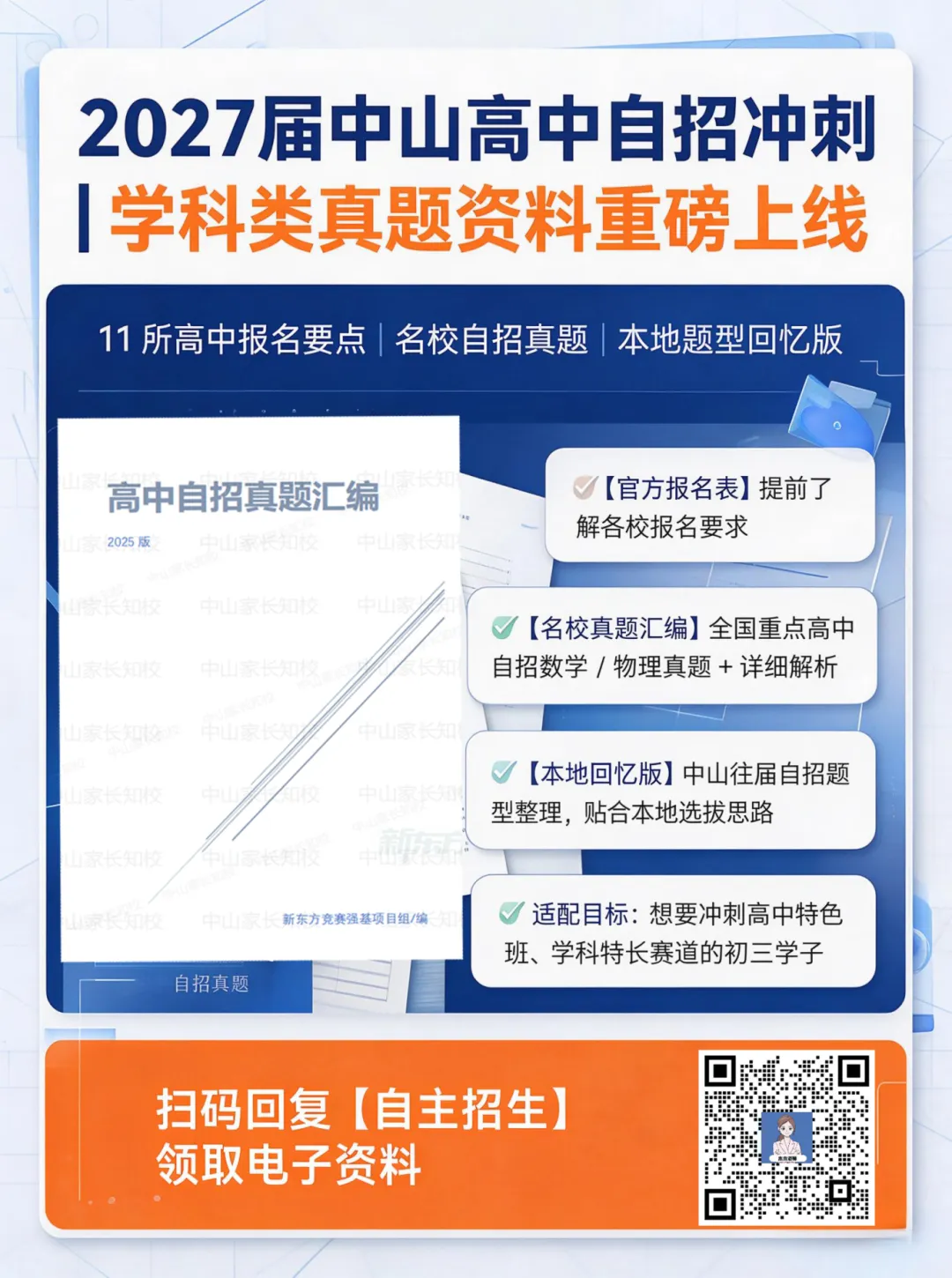 中山中考自主招生全解析!一文看懂省考、市考,三类招生渠道深度拆解→-第10张图片-四季读书网 中山中考自主招生全解析!一文看懂省考、市考,三类招生渠道深度拆解→-第10张图片-四季读书网