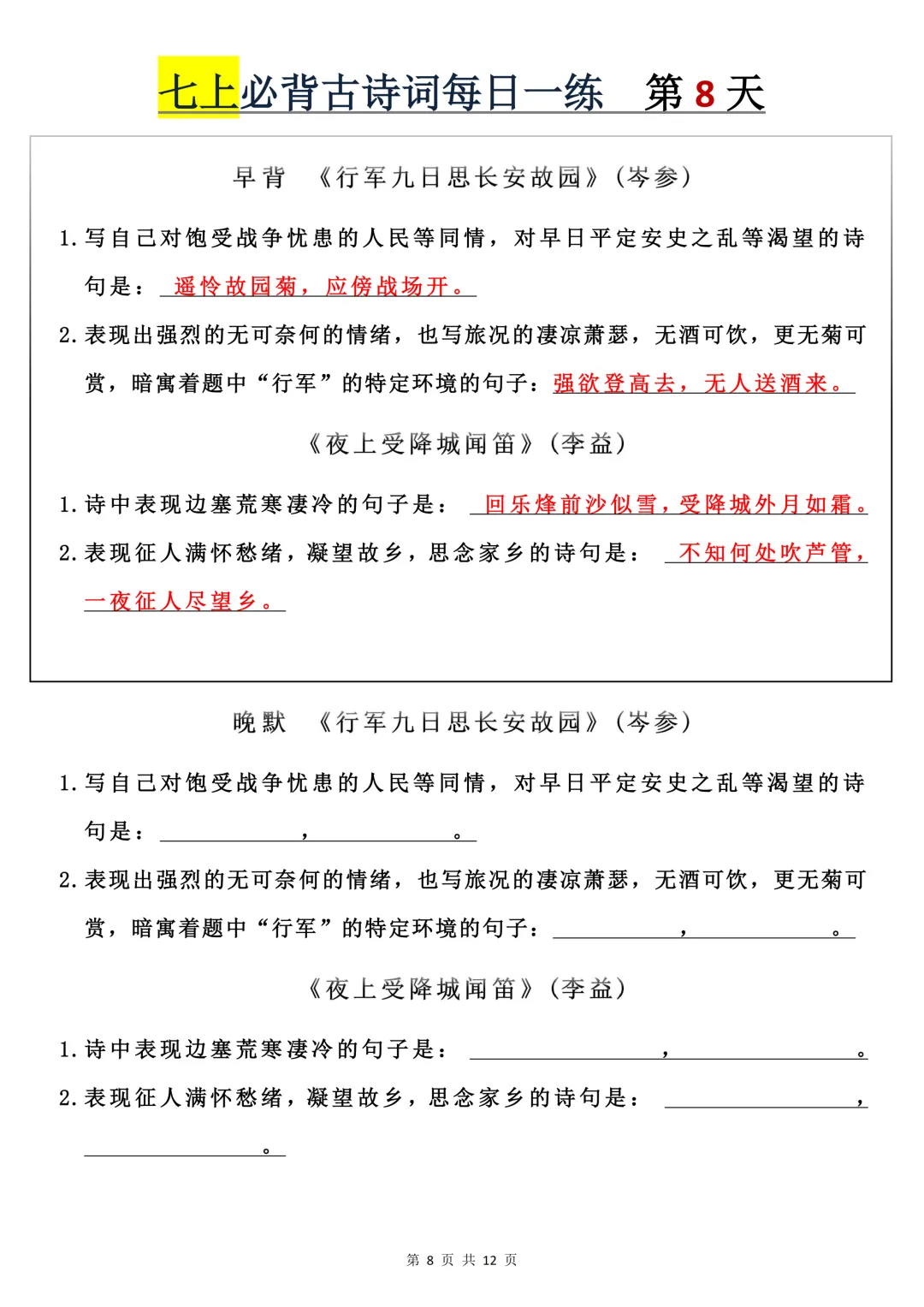 【初一】2026秋七年级上册语文必背古诗词+每日一练,有完整版可打印,建议家长领取一份打印给孩子!-第10张图片-四季读书网