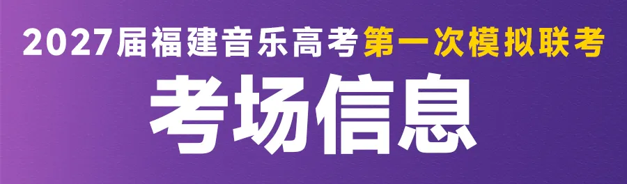 音乐模考 | 2027届福建音乐高考第一次模拟联考报名开启!-第8张图片-四季读书网