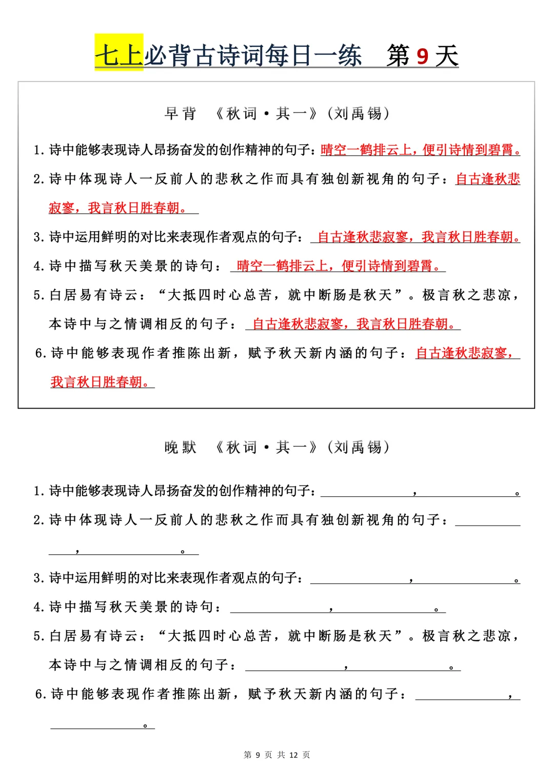 【初一】2026秋七年级上册语文必背古诗词+每日一练,有完整版可打印,建议家长领取一份打印给孩子!-第11张图片-四季读书网