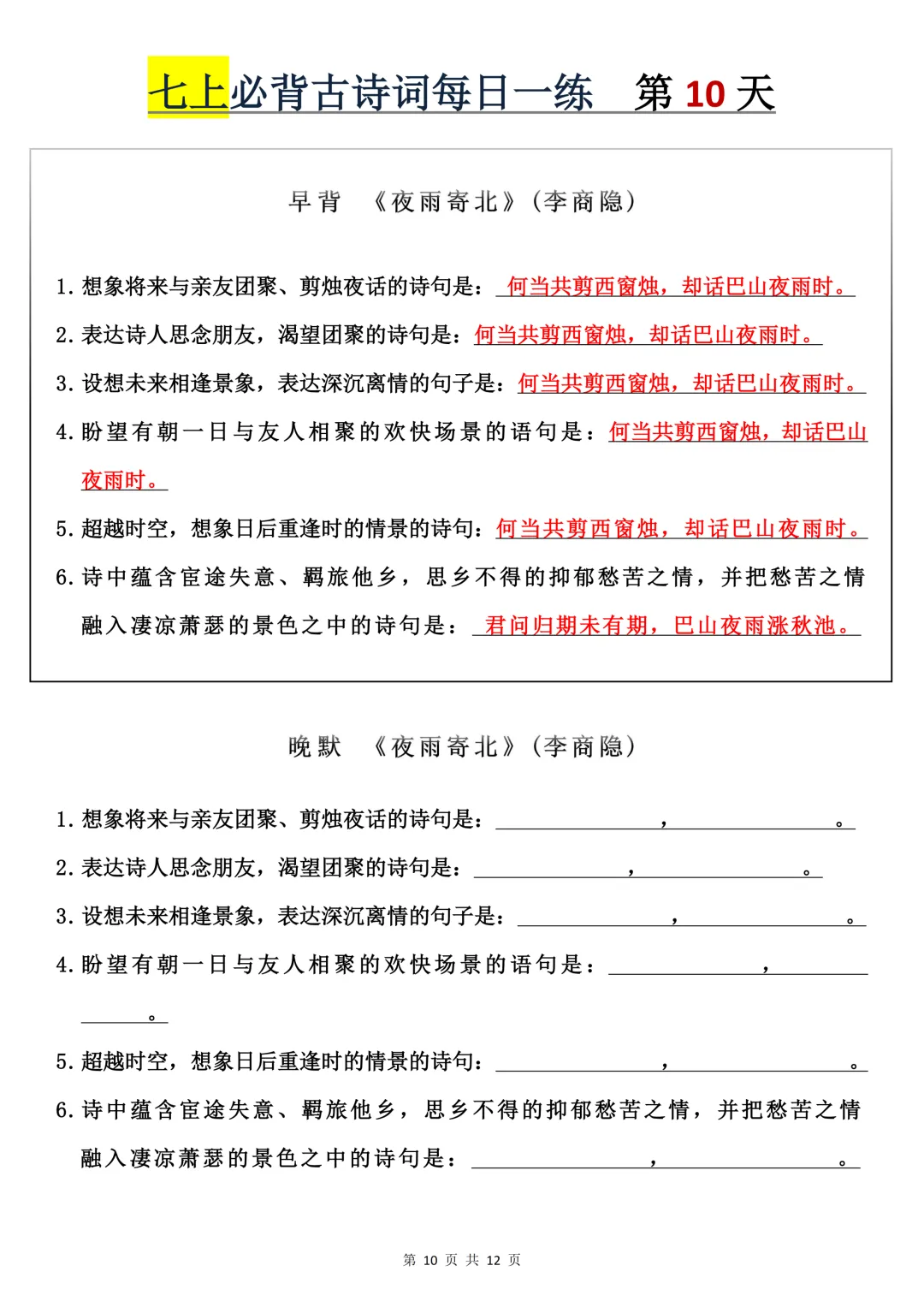 【初一】2026秋七年级上册语文必背古诗词+每日一练,有完整版可打印,建议家长领取一份打印给孩子!-第12张图片-四季读书网