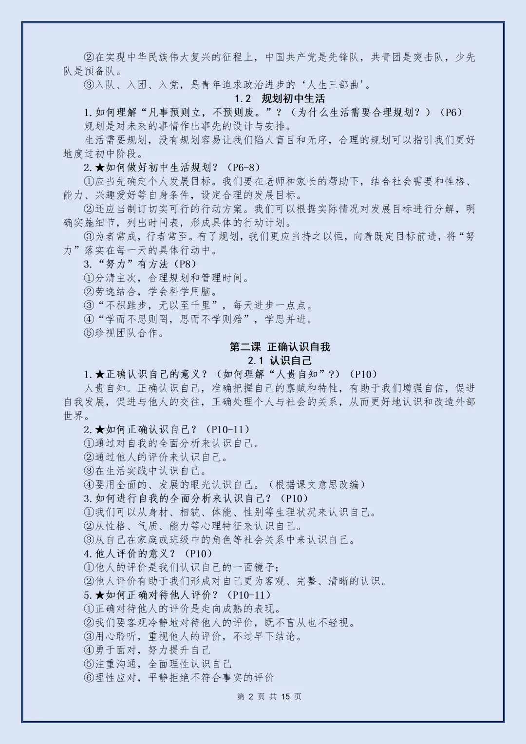 【初一】2026秋七年级上册道法全册核心知识点梳理汇总,有完整版可打印,建议家长领取一份打印给孩子!-第4张图片-四季读书网 【初一】2026秋七年级上册道法全册核心知识点梳理汇总,有完整版可打印,建议家长领取一份打印给孩子!-第4张图片-四季读书网
