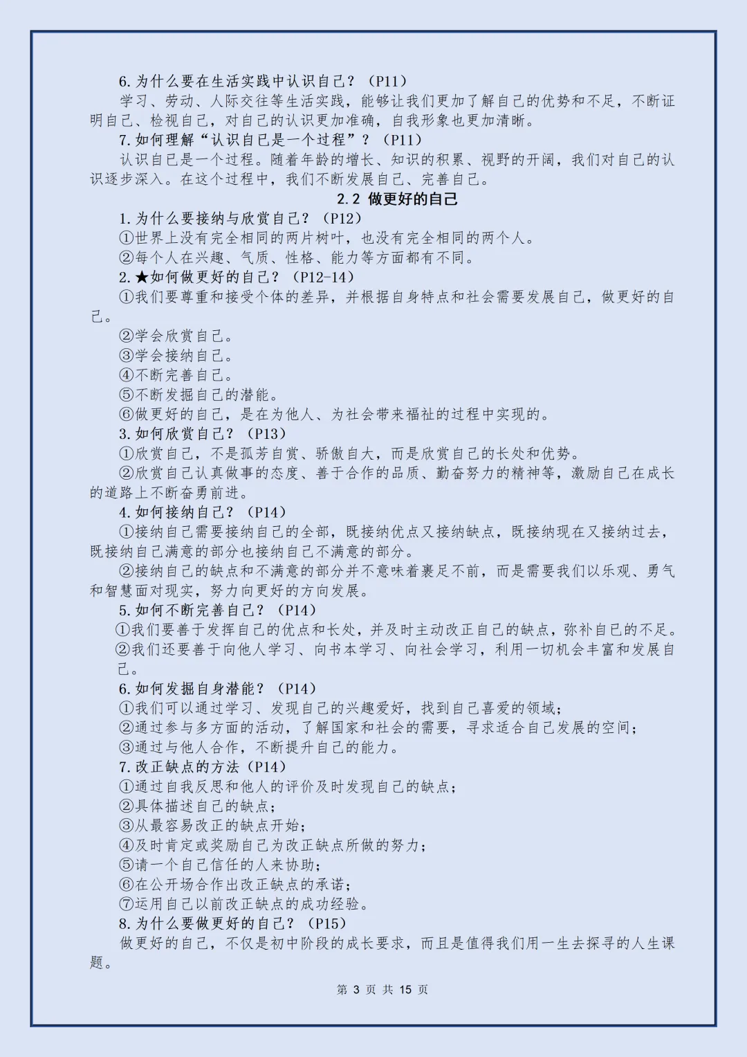【初一】2026秋七年级上册道法全册核心知识点梳理汇总,有完整版可打印,建议家长领取一份打印给孩子!-第5张图片-四季读书网 【初一】2026秋七年级上册道法全册核心知识点梳理汇总,有完整版可打印,建议家长领取一份打印给孩子!-第5张图片-四季读书网