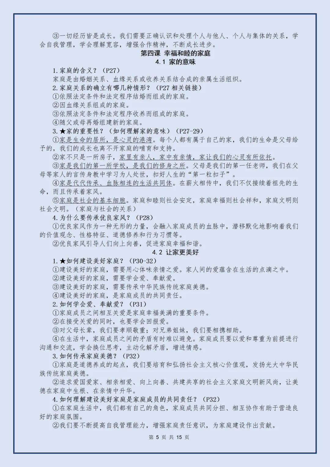 【初一】2026秋七年级上册道法全册核心知识点梳理汇总,有完整版可打印,建议家长领取一份打印给孩子!-第7张图片-四季读书网 【初一】2026秋七年级上册道法全册核心知识点梳理汇总,有完整版可打印,建议家长领取一份打印给孩子!-第7张图片-四季读书网