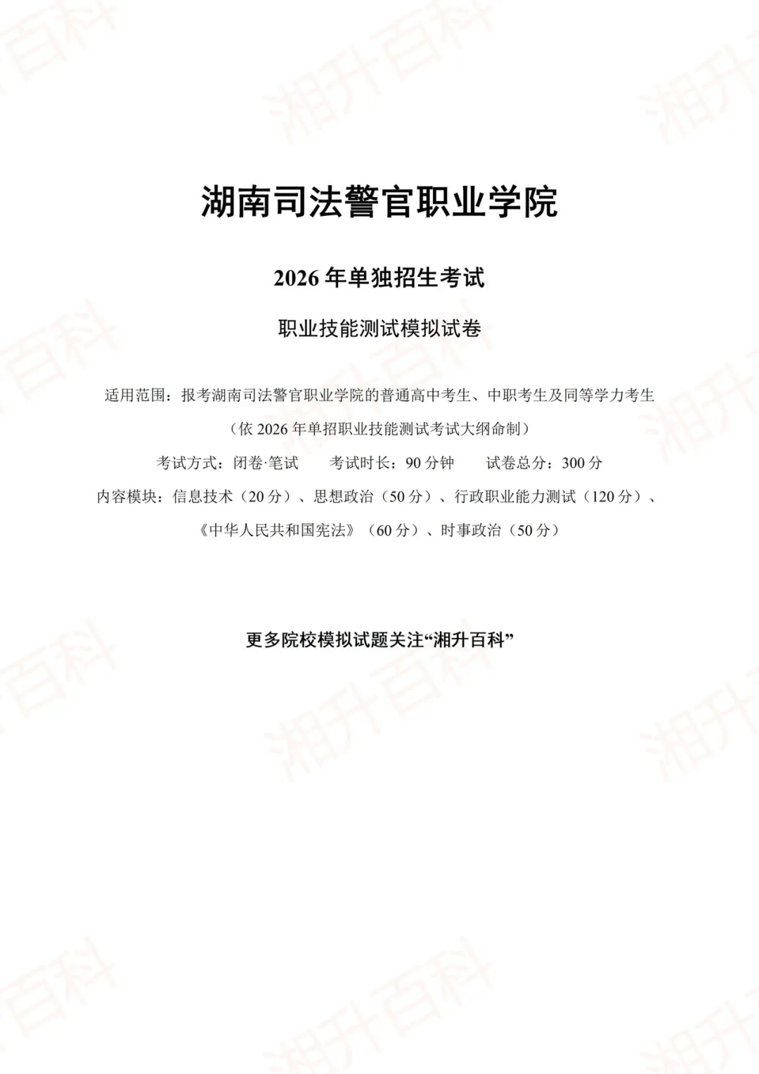 湖南司法警官职业学院2026年单独招生考试职业技能测试模拟试卷-第3张图片-四季读书网