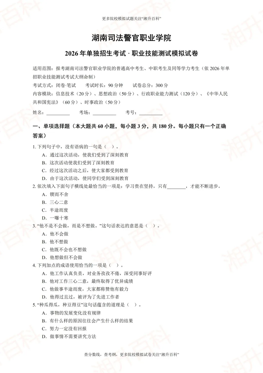 湖南司法警官职业学院2026年单独招生考试职业技能测试模拟试卷-第4张图片-四季读书网