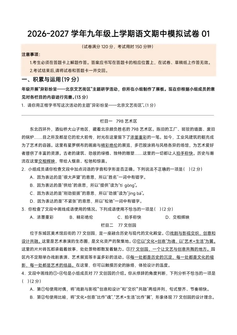 【九上语文】2026年新版九上语文期中考试模拟01卷, 有完整电子版可打印,建议家长领取一份给孩子!-第3张图片-四季读书网 【九上语文】2026年新版九上语文期中考试模拟01卷, 有完整电子版可打印,建议家长领取一份给孩子!-第3张图片-四季读书网