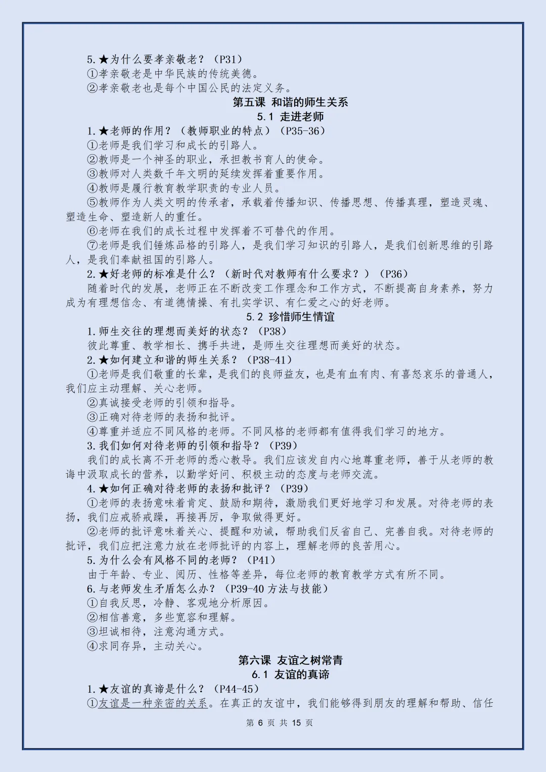 【初一】2026秋七年级上册道法全册核心知识点梳理汇总,有完整版可打印,建议家长领取一份打印给孩子!-第8张图片-四季读书网 【初一】2026秋七年级上册道法全册核心知识点梳理汇总,有完整版可打印,建议家长领取一份打印给孩子!-第8张图片-四季读书网