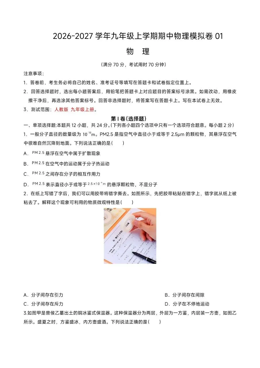 【九上物理】2026年新版九上物理期中考试模拟01卷, 有完整电子版可打印,建议家长领取一份给孩子!-第3张图片-四季读书网 【九上物理】2026年新版九上物理期中考试模拟01卷, 有完整电子版可打印,建议家长领取一份给孩子!-第3张图片-四季读书网