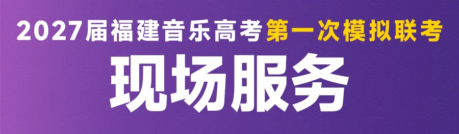 音乐模考 | 2027届福建音乐高考第一次模拟联考报名开启!-第16张图片-四季读书网
