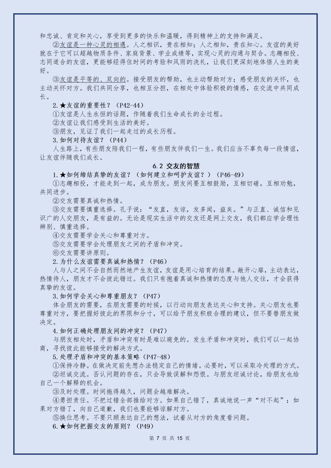 【初一】2026秋七年级上册道法全册核心知识点梳理汇总,有完整版可打印,建议家长领取一份打印给孩子!-第9张图片-四季读书网 【初一】2026秋七年级上册道法全册核心知识点梳理汇总,有完整版可打印,建议家长领取一份打印给孩子!-第9张图片-四季读书网